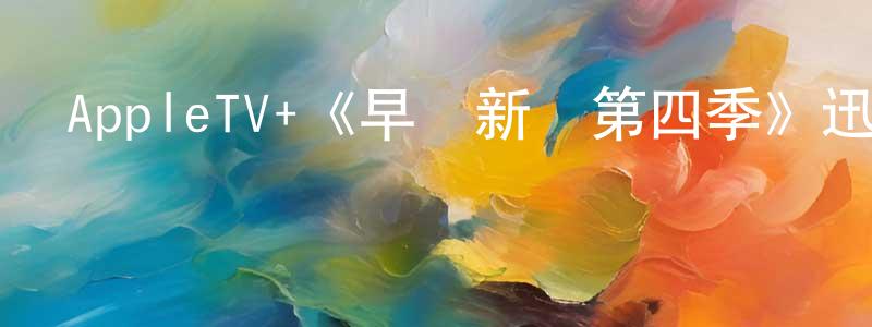 陳晃的動漫綜藝大全,AppleTV+《早間新聞第四季》迅雷下載/在線觀看/百度云-都市/情感-美劇天堂